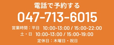 電話で予約する TEL:0477136015